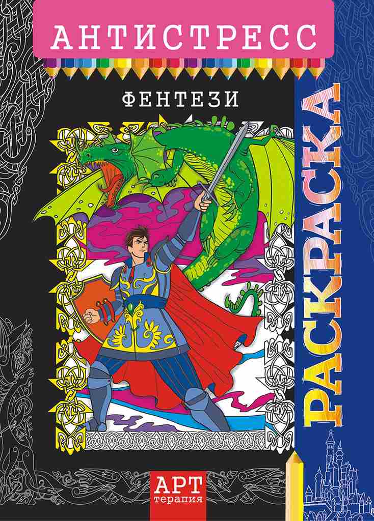 "Лис" Раскраска-Антистресс (А4). ассорти