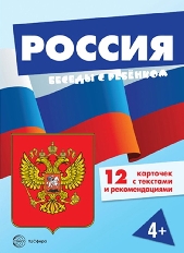 Беседы с ребенком. Россия (комплект для познавательных игр с детьми  12 картинок с текстом на оборот