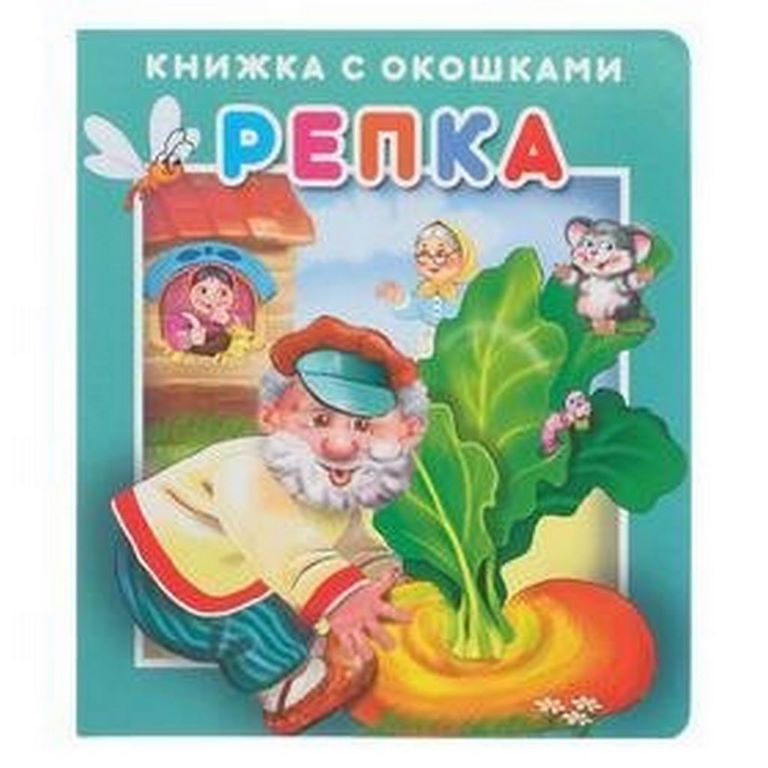 АТБЕРГ. (КСО) "Репка".Серия "Книжка с окошками"