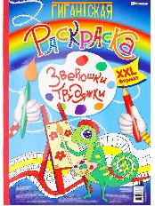ПРОФ-ПРЕСС. Гигантская раскраска. ЗВЕРЮШКИ-ТРУДЯЖКИ