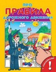 ОМЕГА. (Накл) Для самых маленьких Книжка с наклейками. Про правила дорожного движения (3131)