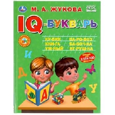 УМКА. IQ-букварь. М.А.Жукова. 197х255мм, 96 стр., тв. переплет.