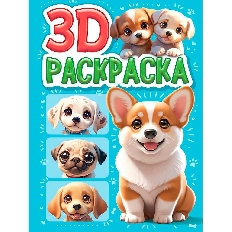 ПРОФ-ПРЕСС. 3D РАСКРАСКА. Собачки