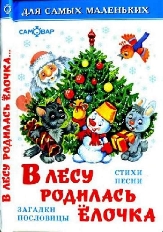 АТБЕРГ.  (НГ). - (ДСМ) "В лесу родилась елочка"