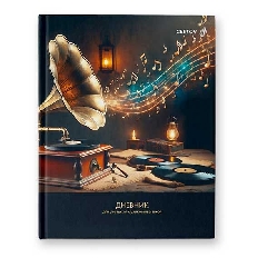 Дневник для музыкальных школ, глянцевая лам, тв.переп.Д92 A5+ 48л. Звуки граммофона 01141