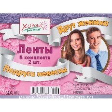 54.61.002 "Хорошо" "Друг жениха,подруга невесты" Комплект лент 2 шт