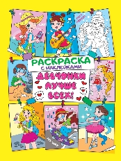 ПРОФ-ПРЕСС. Раскраска с наклейками. Девчонки лучше всех