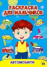 ПРОФ-ПРЕСС. РАСКРАСКА ДЛЯ МАЛЬЧИКОВ. АВТОМОБИЛИ