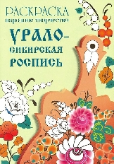 Стрекоза. РАСКРАСКА. Народное творчество.. Урало-Сибирская роспись,