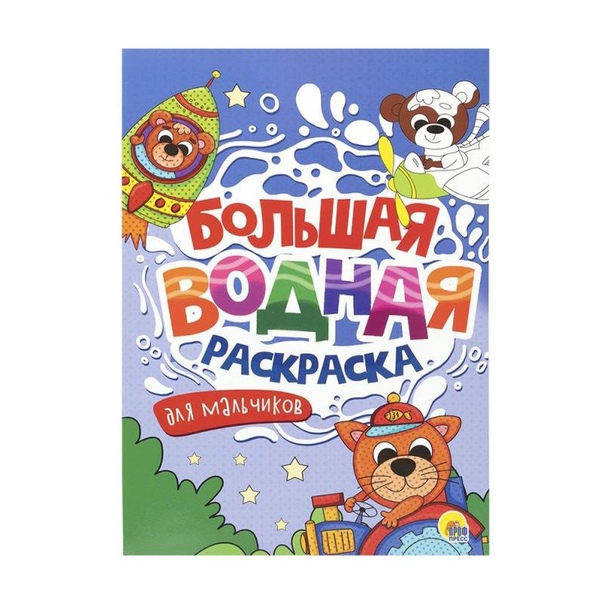 ПРОФ-ПРЕСС. БОЛЬШАЯ ВОДНАЯ РАСКРАСКА. ДЛЯ МАЛЬЧИКОВ