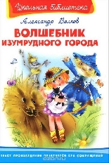 ОМЕГА. (ШБ) "Школьная библиотека"  Волков А. Волшебник Изумрудного города