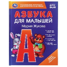 УМКА. Азбука для малышей. М.А.Жукова. Любимая библиотека. 165х215мм. 48 стр.