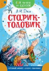СЧПС. Старик-годовик, изд.: АСТ, авт.: Даль В.И.,