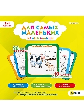 ПРОФ-ПРЕСС. Альбом-раскраска с наклейками"ДЛЯ САМЫХ МАЛЕНЬКИХ МАМЫ И МАЛЫШИ
