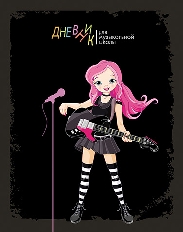 Дневник д/музыкальной шк. 7БЦ,Уф-лак Девочка с гитарой