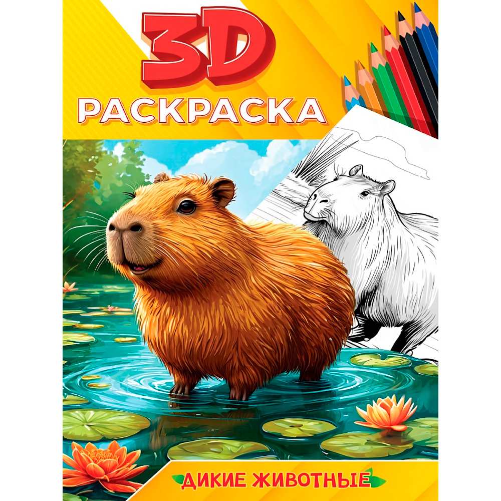 ПРОФ-ПРЕСС. 3D РАСКРАСКА. Дикие животные