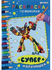 ПРОФ-ПРЕСС. Раскраска по номерам ДЛЯ СУПЕР МАЛЬЧИШЕК ч/б А4 (Р-7603)6л,