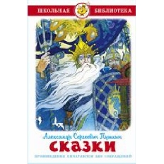 АТБЕРГ. (К-ШБ)  "Сказки" А. Пушкин
