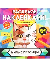 ПРОФ-ПРЕСС. Раскрась наклейками МИЛЫЕ ПИТОМЦЫ (РН-4680)