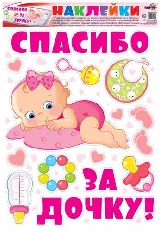 Н-12658 Наклейки А3. На машину. Спасибо за дочку!, 4607811855049