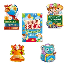 *КБ-12897 Комплект Первый звонок, 4650118153219