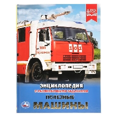 УМКА. Энциклопедия А4 7БЦ. Полезные машины. 197х255 мм. 48 стр.