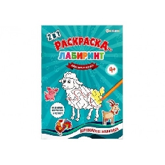 ПРОФ-ПРЕСС. Раскраска-лабиринт А4 ДЕРЕВЕНСКИЕ ЖИВОТНЫЕ (Р-4679) 8л. ч/б