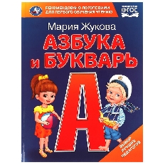 УМКА. Азбука и букварь. М.А. Жукова. Азбука с крупными буквами. 197х255 мм. 7БЦ. 32 стр.