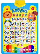 Звуковой плакат "АЗБУКА", 2*АА не в к-те, размер 55х40,7см (Арт. ЗП-6226)