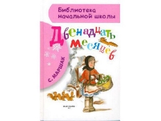 АСТ. БНШ. Двенадцать месяцев / Библиотека начальной школы  авт:Маршак С.Я.