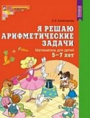 Я решаю арифметические задачи. Рабочая тетрадь для детей 5-7 лет. ФГОС ДО/ Колесникова Е.В., 978-5-9