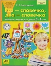 "Колесникова. "Раз-словечко,два-словечко" Рабочая тетрадь для детей 3-4л