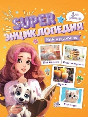 ПРОф-ПРЕСС. Super ЭНЦИКЛОПЕДИЯ ДЛЯ ДЕВОЧЕК. Хобби и развлечения