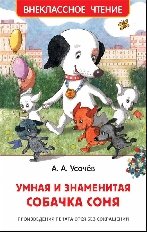 Росмэн. Внеклассное чтения. Умная и знаменитая собачка Соня(ВЧ) авт:Усачев А. А.