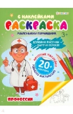 ПРОФ-ПРЕСС. Раскраска с наклейками ПРОФ-ПРОФЕССИИ (РН-6185) А4,6л,бл.офс100г ч/б