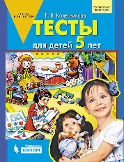 "Колесникова ТЕСТЫ для детей 5 лет  (БИНОМ) / Шлейф: дошк. обр.'