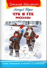 ОМЕГА. (ШБ) "Школьная библиотека"  Гайдар А. Чук и Гек. Рассказы