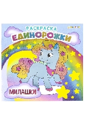 ПРОФ-ПРЕСС. Раскраска «Единорожки» МИЛАШКИ(Р-5701)полноц,8л+обл,