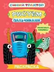 ПРОФ-ПРЕСС. РИСУЕМ ПАЛЬЧИКАМИ.СИНИЙ ТРАКТОР. Полезные машины