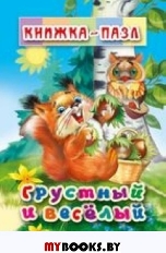 АТБЕРГ. Книжка-пазл.6 картинок. Грустный и Весёлый. (9785990873414)