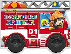 ПРОФ-ПРЕСС. БОЛЬШИЕ КОЛЕСИКИ. ПОЖАРНАЯ МАШИНА