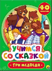 ПРОФ-ПРЕСС. УЧИМСЯ СО СКАЗКОЙ. ТРИ МЕДВЕДЯ