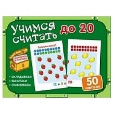 Карточки в ларчике. Учимся считать до 20. Комплект карточек в коробочке
