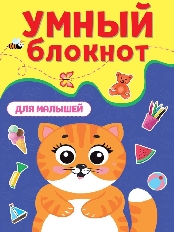 ПРОФ-ПРЕСС. УМНЫЙ БЛОКНОТ. ДЛЯ МАЛЫШЕЙ
