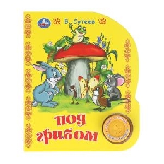 Под грибом. сутеев в. СОЮЗМУЛЬТФИЛЬМ (1 кн. 3 пес.) 152х185мм, 8стр Умка в кор.24шт