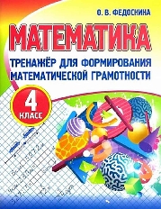 Тренажёр для формирования математической грамотности.МАТЕМАТИКА 4 класс