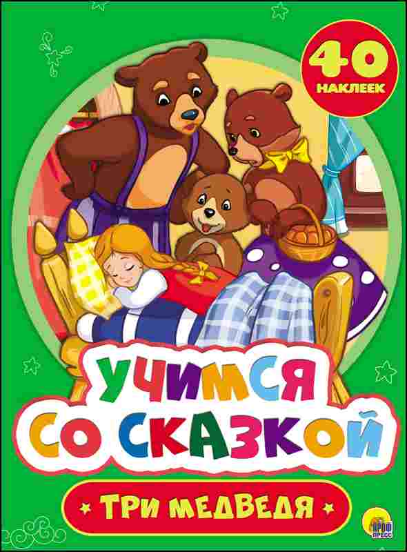 ПРОФ-ПРЕСС. УЧИМСЯ СО СКАЗКОЙ. ТРИ МЕДВЕДЯ