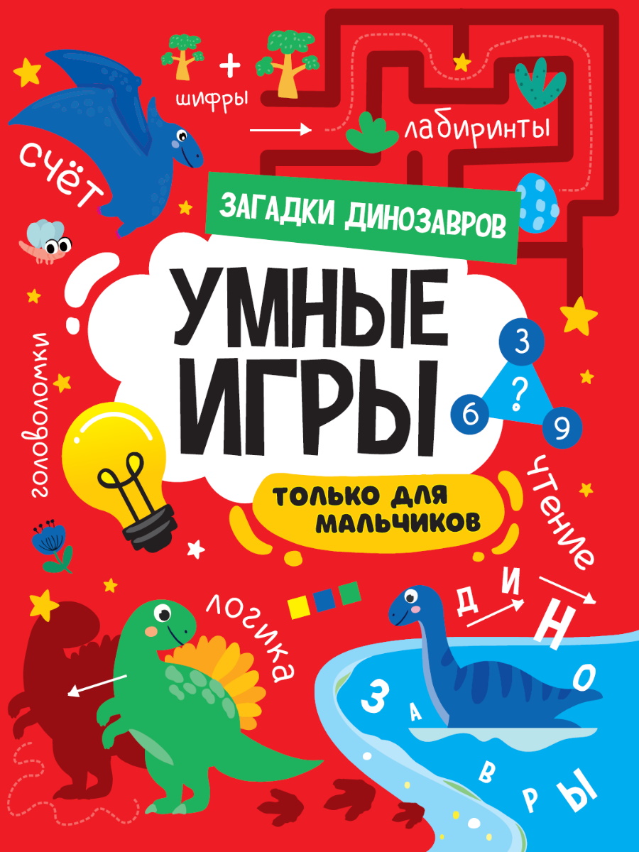 ПРОФ-ПРЕСС. УМНЫЕ ИГРЫ ДЛЯ МАЛЬЧИКОВ. ЗАГАДКИ ДИНОЗАВРОВ