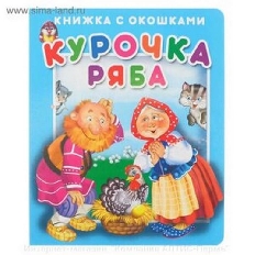 АТБЕРГ. (КСО) "Курочка Ряба".Серия "Книжка с окошками"