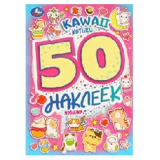 УМКА. 50 наклеек. KAWAII Котики. 145х210 мм. Скрепка. 4 стр.